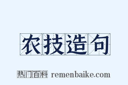 农技造句是什么意思的图片